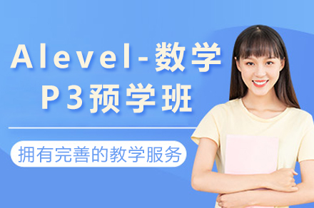 Alevel-数学P3预学班