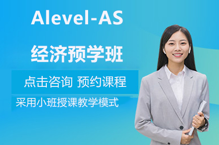 Alevel-AS经济预学班