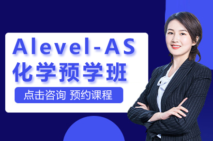 Alevel-AS化学预学班