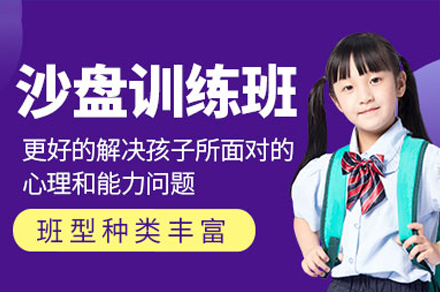 珠海儿童沙盘训练培训班