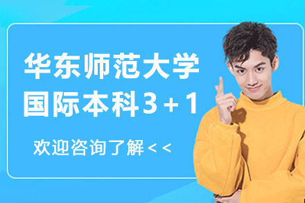华东师范大学国际本科3+1招生简章