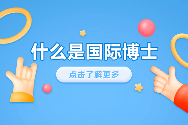 國際博士項目深度解析與報考指南