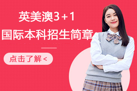 上海立信会计金融学院英美澳3+1国际本科招生简章