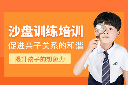 广州儿童沙盘训练培训课程