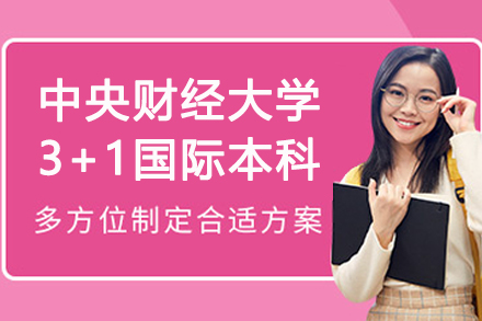 中央财经大学3+1国际本科招生简章