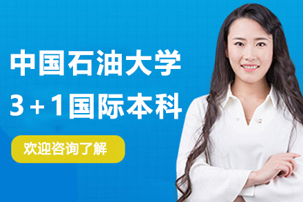 中国石油大学3+1国际本科招生简章