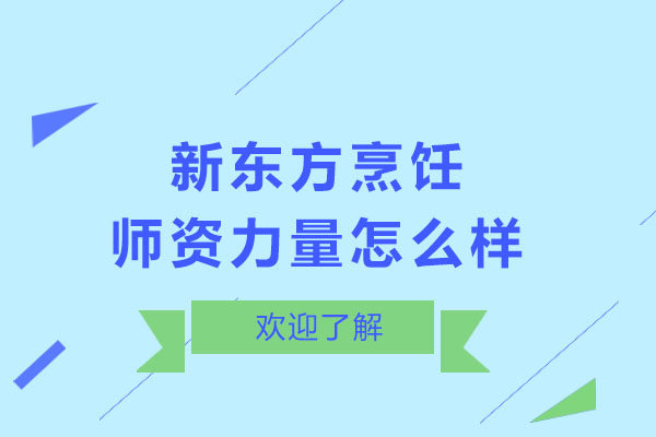 新东方烹饪教育专家团队深度解析