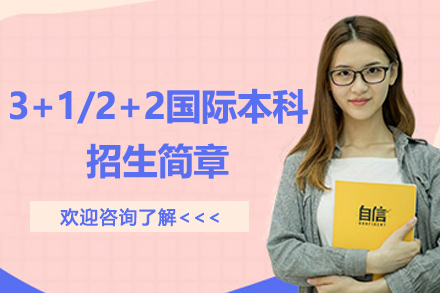 厦门大学3+1/2+2国际本科招生简章