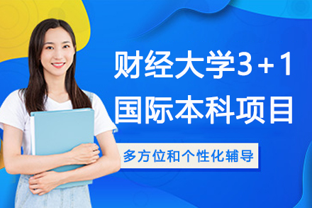 上海财经大学3+1国际本科项目