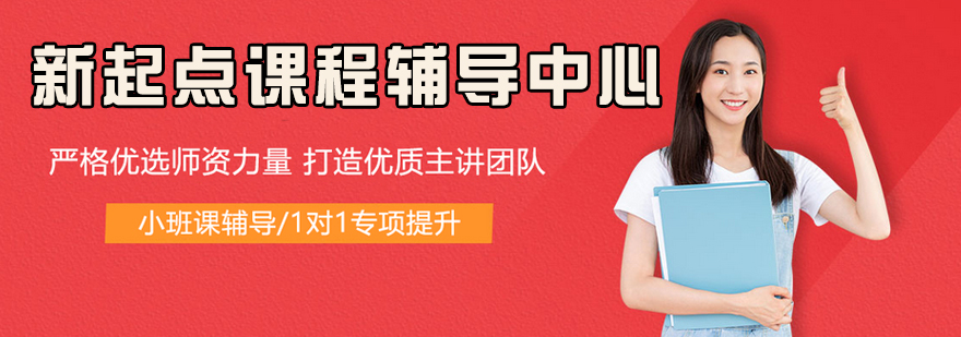 新起点教育校区环境