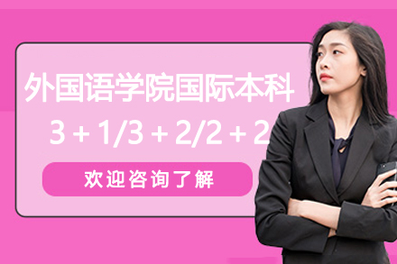 浙江外国语学院国际本科3＋1/3＋2/2＋2招生简章