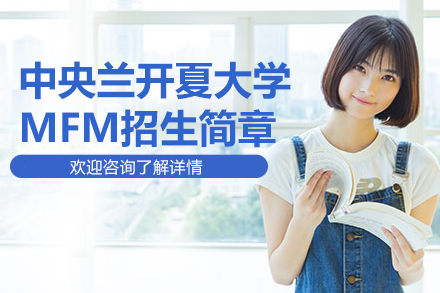中央蘭開夏大學MFM招生簡章