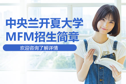 中央兰开夏大学MFM招生简章