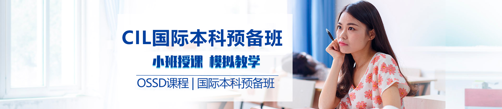 广州CIL国际本科预备班