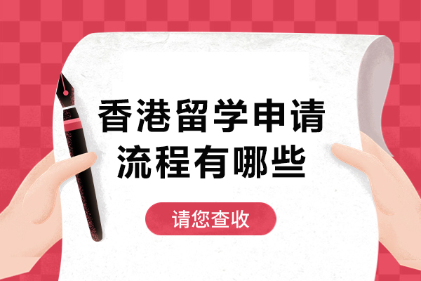 香港留学申请流程有哪些-香港留学申请流程详解