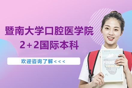 暨南大学口腔医学院2+2国际本科招生简章
