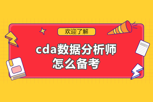 福州cda数据分析师怎么备考-怎么考
