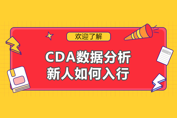 南昌CDA数据分析新人如何入行-怎么学