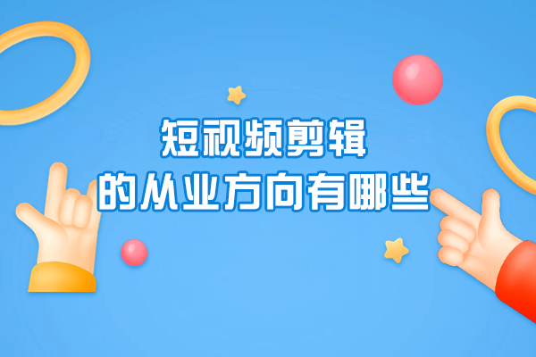 短视频剪辑职业发展全解析
