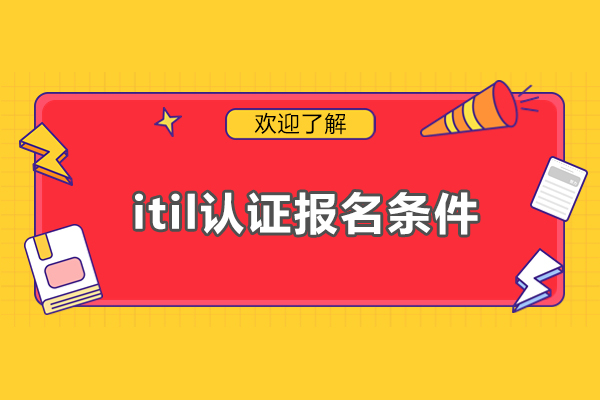 西安itil认证报名条件-怎么考