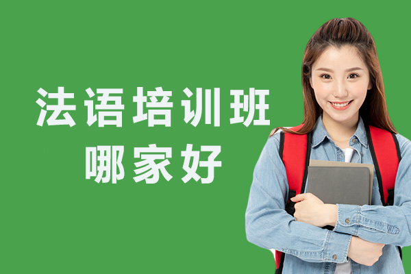 常州法语培训班哪家好-学法语哪个培训机构好-学法语哪个机构好