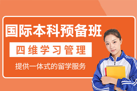 广州国际本科预备培训班