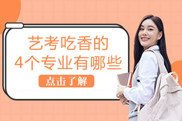 艺考吃香的4个专业有哪些-那个艺考专业容易考