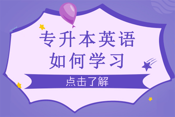专升本英语如何学习-有哪些学习技巧