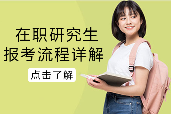 在职研究生报考流程详解-在职研究生报考指南