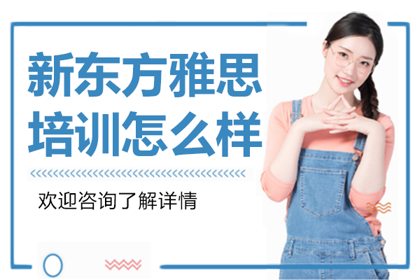 广州新东方雅思培训怎么样