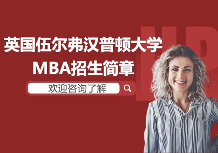 英国伍尔弗汉普顿大学MBA招生简章