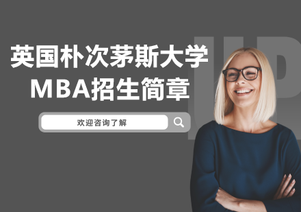 英国朴次茅斯大学MBA招生简章