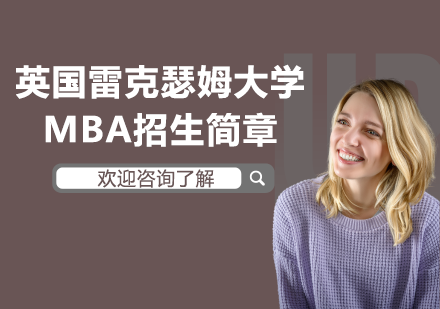 英國(guó)雷克瑟姆學(xué)MBA招生簡(jiǎn)章
