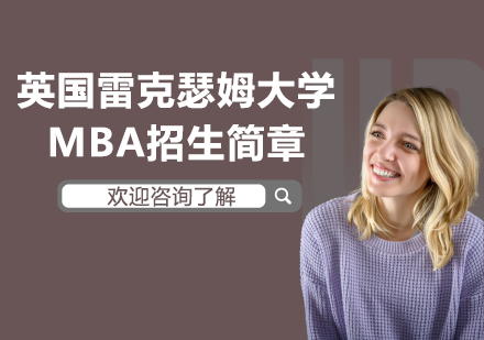 英国雷克瑟姆学MBA招生简章