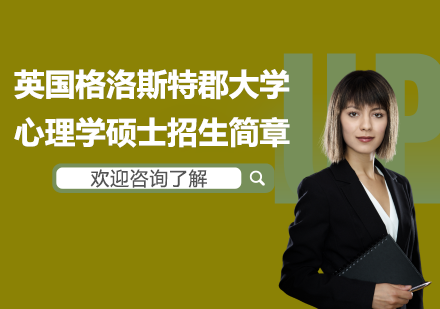 英國格洛斯特郡大學(xué)心理學(xué)碩士招生簡章