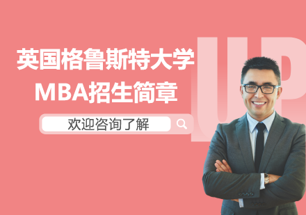 英國格魯斯特大學MBA招生簡章