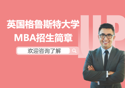 英国格鲁斯特大学MBA招生简章