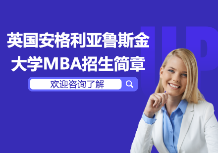 英国安格利亚鲁斯金大学MBA招生简章