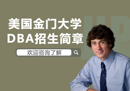 美國金門大學(xué)DBA招生簡章