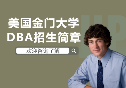 美国金门大学DBA招生简章