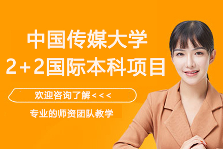 中国传媒大学2+2国际本科项目