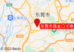 东莞市德业口才南城校区