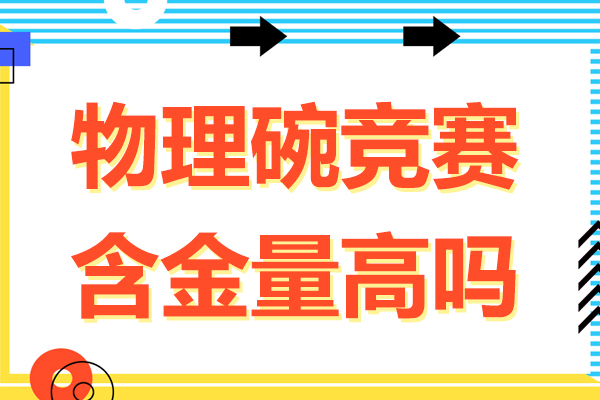 物理碗竞赛含金量高吗-物理碗含金量多少