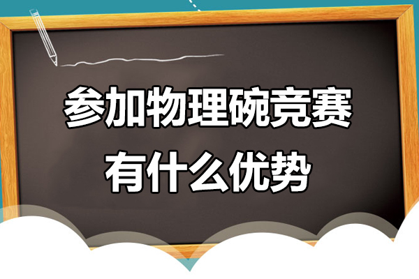 参加物理碗竞赛有什么优势-参加物理碗竞赛有哪些优势