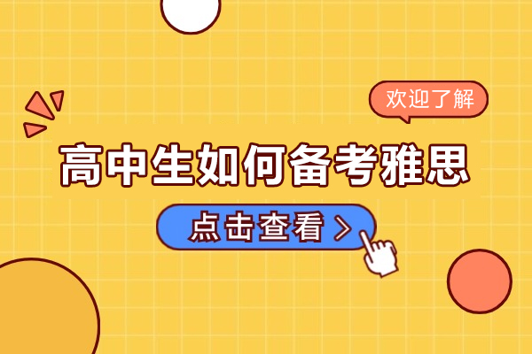 广州高中生如何备考雅思-高中生想考雅思需要做什么准备