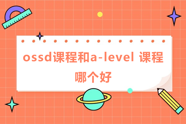 国际课程深度解析：广州OSSD与A-Level体系对比指南