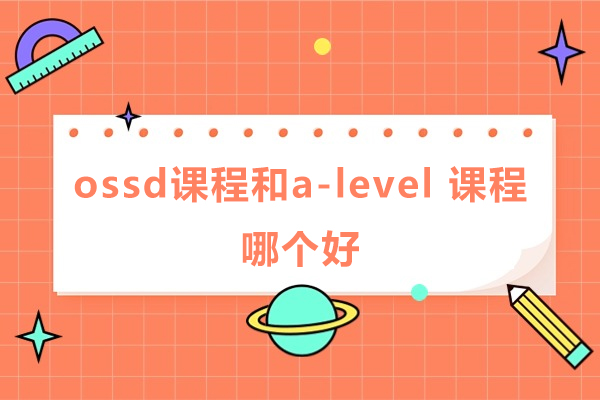 广州ossd课程和a-level课程哪个好