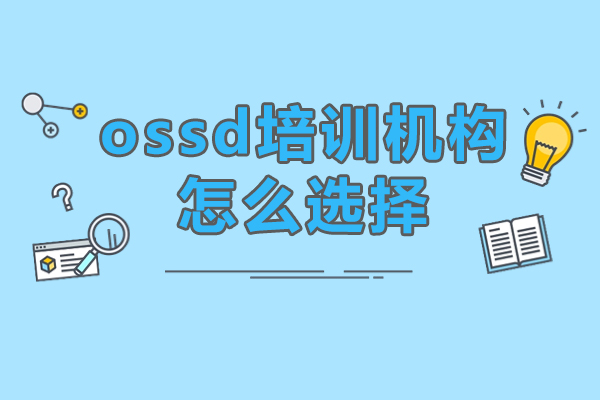 广州ossd培训机构怎么选择