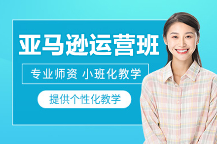大连亚马逊运营培训班