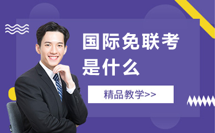 国际免联考硕士项目深度解读